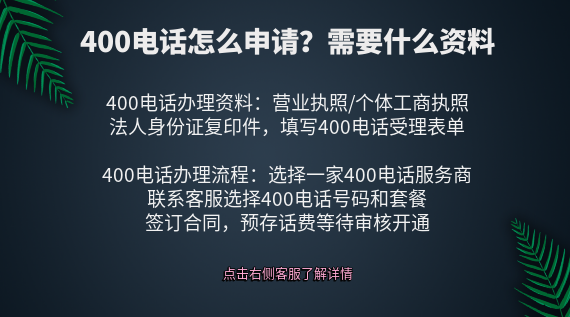 400電話怎么申請？需要什么資料