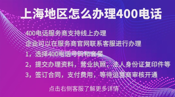 上海400電話怎么辦理