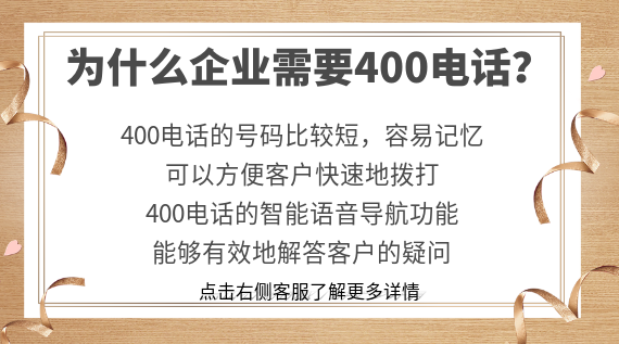 為什么企業(yè)需要400電話？