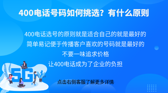 400電話號碼如何挑選？有什么原則