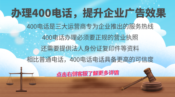 辦理400電話，提升企業(yè)廣告效果