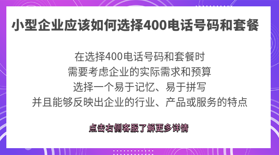 小型企業(yè)應(yīng)該如何選擇400電話號碼和套餐