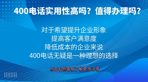 400電話實用性高嗎？值得辦理嗎？