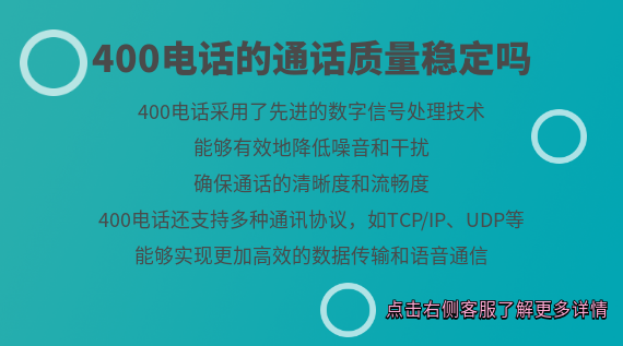 400電話的通話質(zhì)量穩(wěn)定嗎