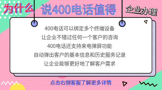 為什么說400電話值得企業(yè)辦理