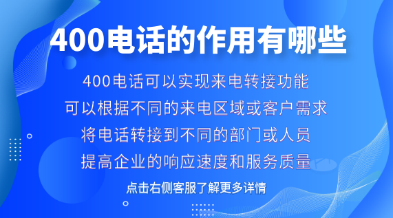 400電話的作用有哪些？對(duì)企業(yè)幫助大嗎