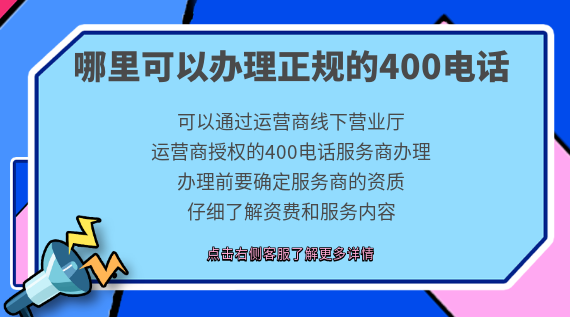 哪里可以辦理正規(guī)的400電話