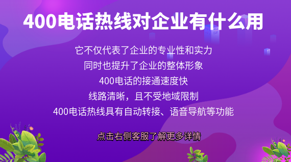 400電話熱線對企業(yè)有什么用