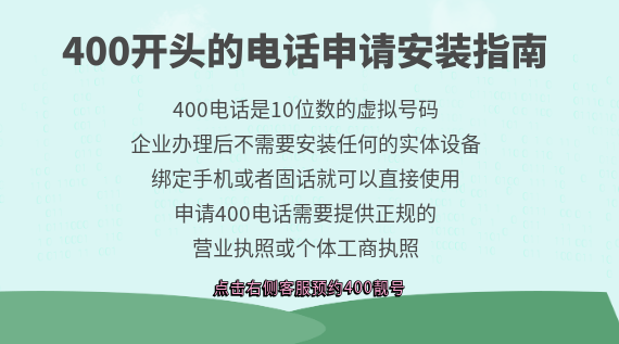 400開頭的電話申請安裝指南