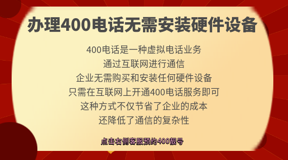 辦理400電話無需安裝硬件設(shè)備