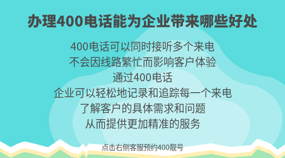 辦理400電話能為企業(yè)帶來(lái)哪些好處