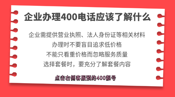 企業(yè)辦理400電話應(yīng)該了解什么