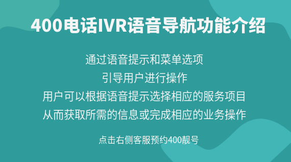 400電話IVR語音導航功能介紹