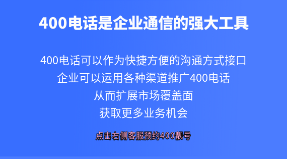 400電話是企業(yè)通信的強大工具