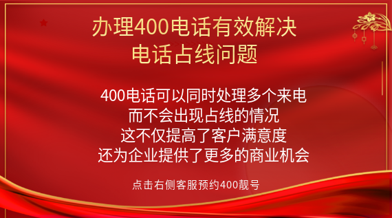 辦理400電話有效解決電話占線問題