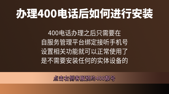 辦理400電話后如何進行安裝
