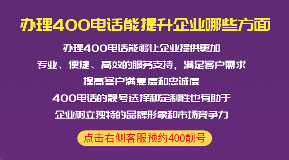 辦理400電話能提升企業(yè)哪些方面
