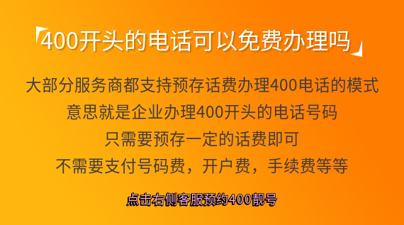 400開頭的電話是免費電話嗎