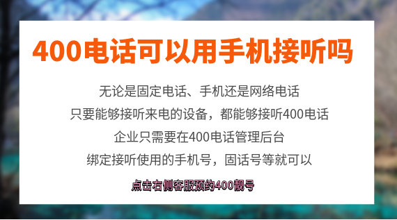 400電話可以用手機(jī)接聽嗎