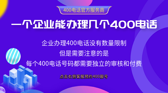 一個(gè)企業(yè)能辦理幾個(gè)400電話