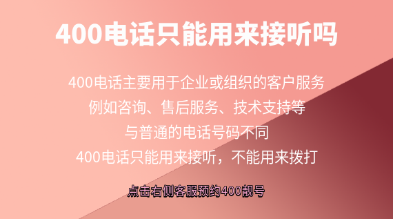 400電話只能用來接聽嗎？