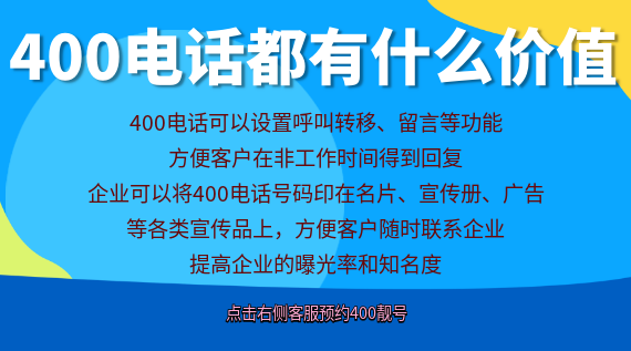 400電話都有什么價值