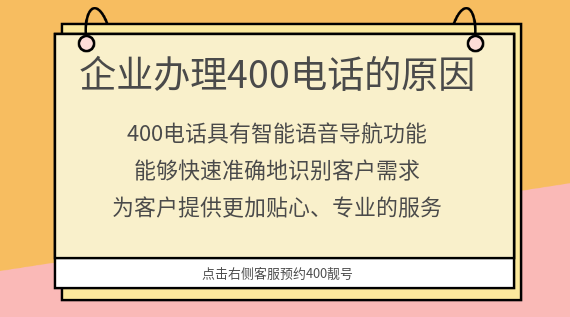 企業(yè)辦理400電話的原因
