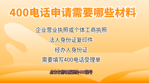 400電話申請(qǐng)需要哪些材料