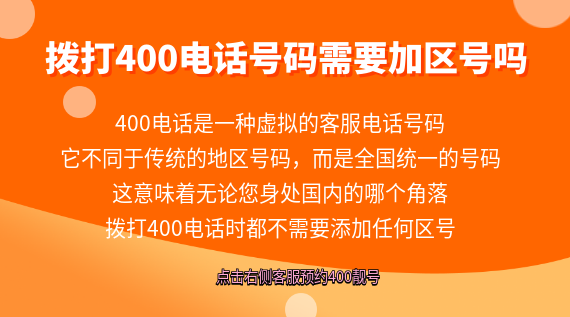 撥打400電話號碼需要加區(qū)號嗎