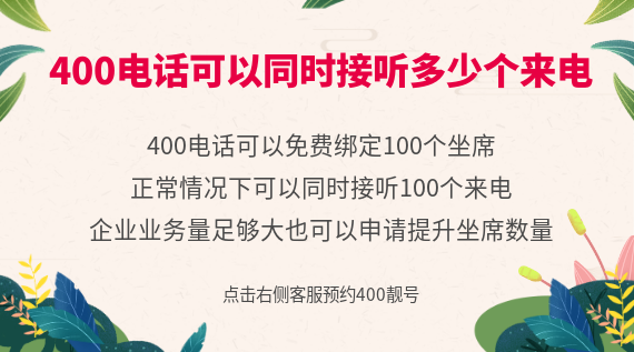 400電話可以同時(shí)接聽(tīng)多少個(gè)來(lái)電
