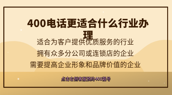400電話更適合什么行業(yè)辦理