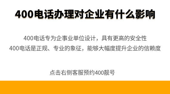 400電話辦理申請(qǐng)對(duì)企業(yè)有什么影響