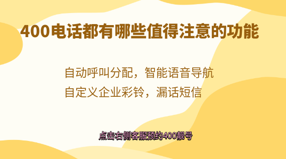400電話都有哪些值得注意的功能