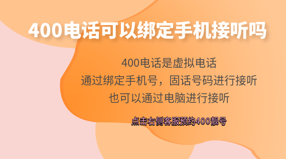 400電話可以綁定手機(jī)接聽(tīng)嗎