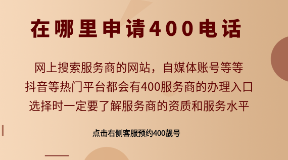 在哪里申請(qǐng)400電話