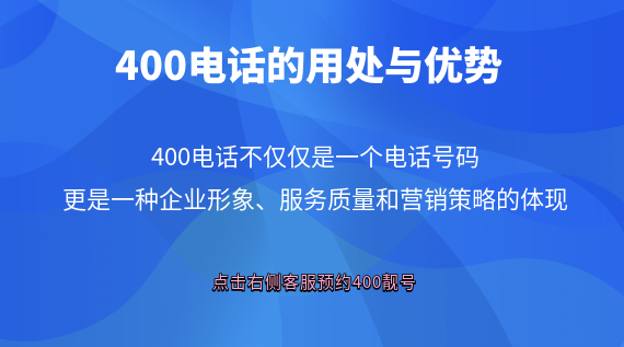 400電話的用處與優(yōu)勢