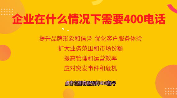 企業(yè)在什么情況下需要400電話