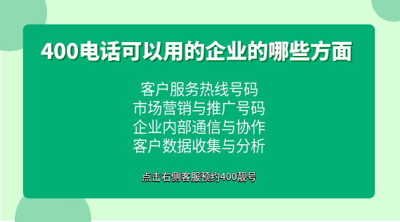 400電話可以用的企業(yè)的哪些方面