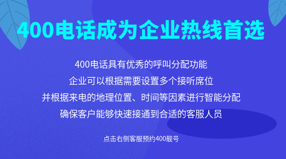 400電話為何成為企業(yè)熱線首選？