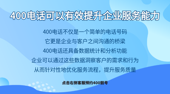 400電話可以有效提升企業(yè)服務(wù)能力
