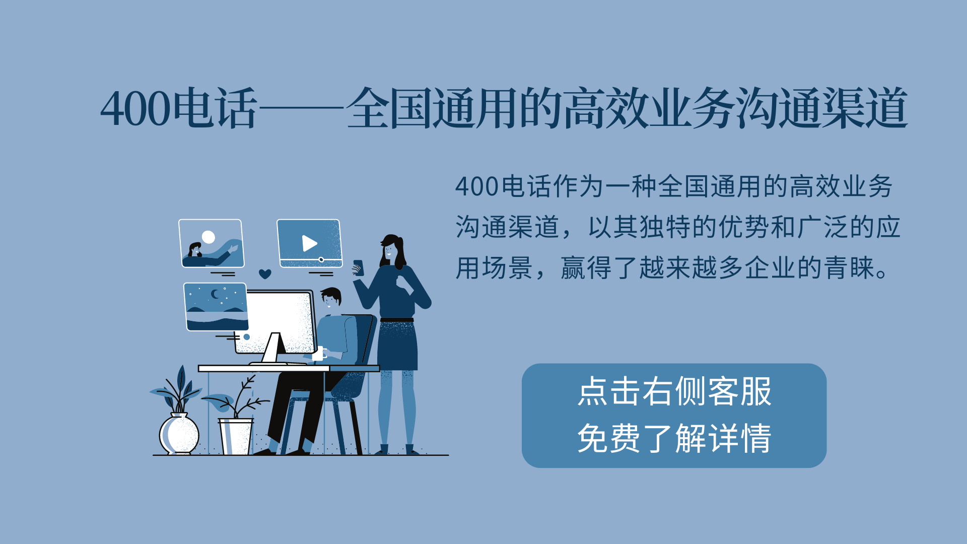 400電話——全國(guó)通用的高效業(yè)務(wù)溝通渠道