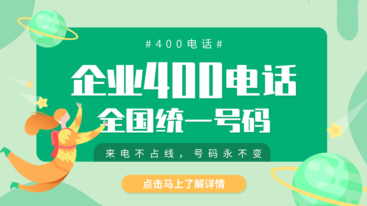 400電話應(yīng)用場(chǎng)景