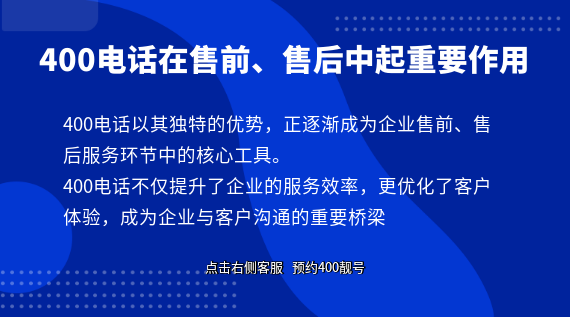400電話在企業(yè)的售前、售后中起重要作用