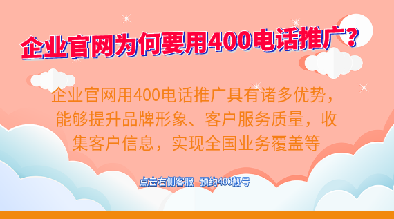 企業(yè)官網(wǎng)為何要用400電話做推廣？
