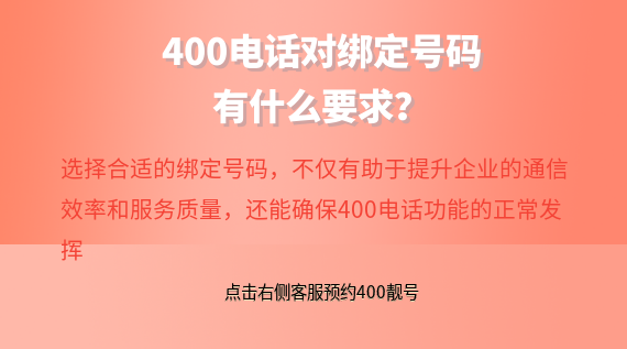 400電話對綁定號碼有要求嗎？