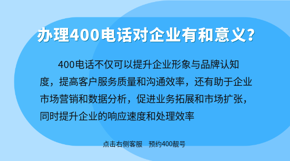 辦理400電話對(duì)企業(yè)有何意義？