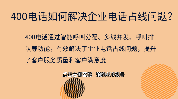 400電話如何解決企業(yè)電話占線問題？