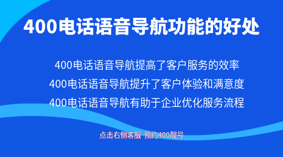 400電話語(yǔ)音導(dǎo)航功能的好處