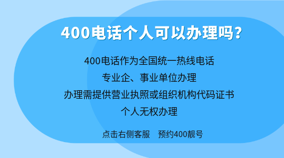 400電話個(gè)人可以辦理嗎?