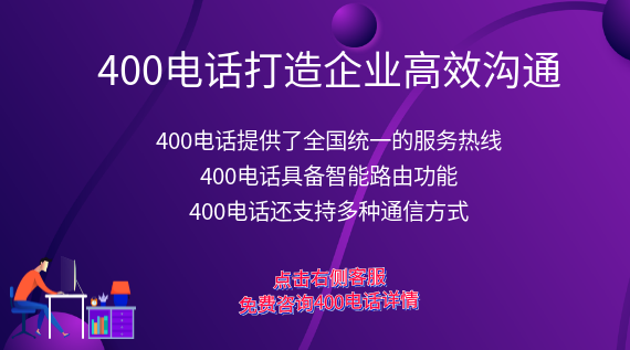 400電話打造企業(yè)高效溝通